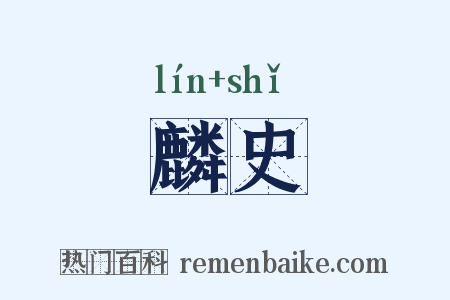 麟史是什么意思的图片